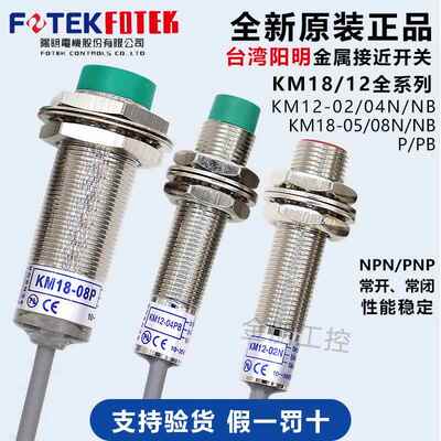 原装台湾阳明FOTEK金属接近开关KM12-04N 04P 02NB KM18-08N 05P