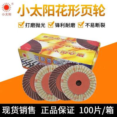 正品小太阳百叶轮花叶片不锈钢抛光片花叶轮手工片
