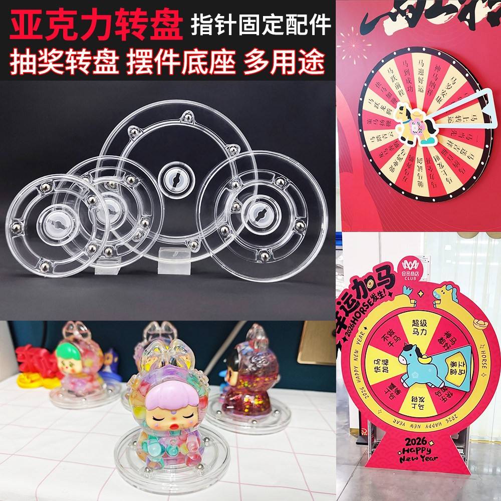 压克力透明转盘幸运抽奖转盘固定指针配件套装家居摆饰旋转器底座