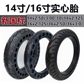 新国标电动车外胎14x2.50实心胎14x2.125代驾车3.00-10免充气轮胎