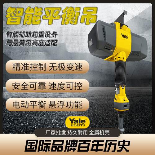 耶鲁Yale智能辅助悬浮平衡吊电动助力伺服智能提升机 智能平衡吊