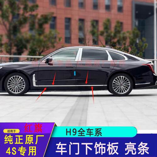 适配红旗H9车门下饰板亮条车门装饰条镀铬装饰条防撞饰板电镀亮条