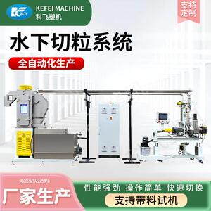 科飞源头厂家供应水下切粒系统脱水机水下拉条切粒机水下造粒机