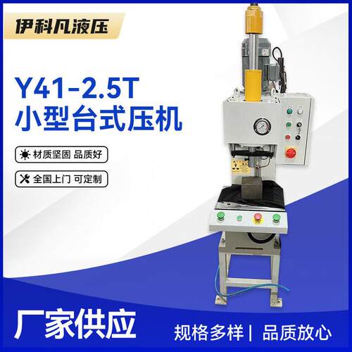 Y41-2.5T小型台式液压机柱油压机C型油压机臂压力机厂家