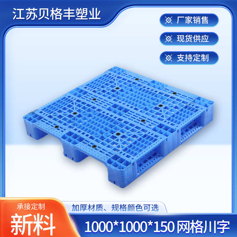 塑料托盘1010 1000x1000x150网格川字塑料树胶托盘物流周转托盘