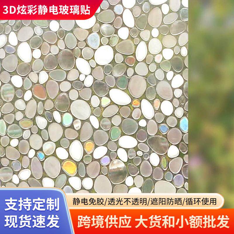 静电玻璃膜3d炫彩膜窗户贴纸玻璃纸磨砂厨房阳台防晒窗户贴膜