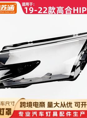 适用于19款高合HIPHIX大灯罩202122高合hiphix前灯壳透明面罩