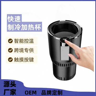 跨境车载冷热杯12V车家两用快速制冷加热杯智能车载烧水加热杯