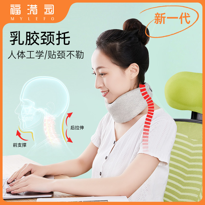 福满园乳胶天然颈托防低头支撑颈椎矫正器办公家用脖套