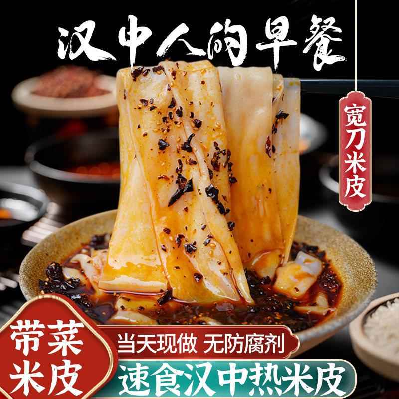 热面皮两汉三国汉中热米皮宽刀热面皮早餐陕西凉皮特产小吃即食速