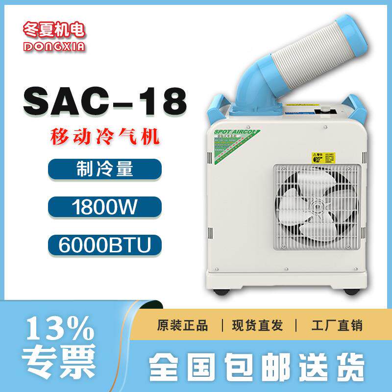 户外移动小空调SAC-18自带集水桶3L水箱容量三排冷凝器