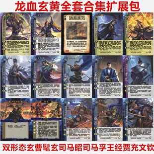 三国武将手杀龙血玄黄包玄曹髦司马昭兵临司马孚文钦王经贾充卡牌