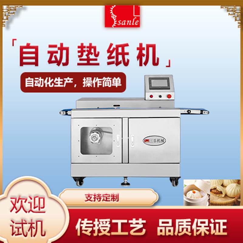 三乐全自动包子馒头垫纸机商用智能自动高效面制品垫纸设备