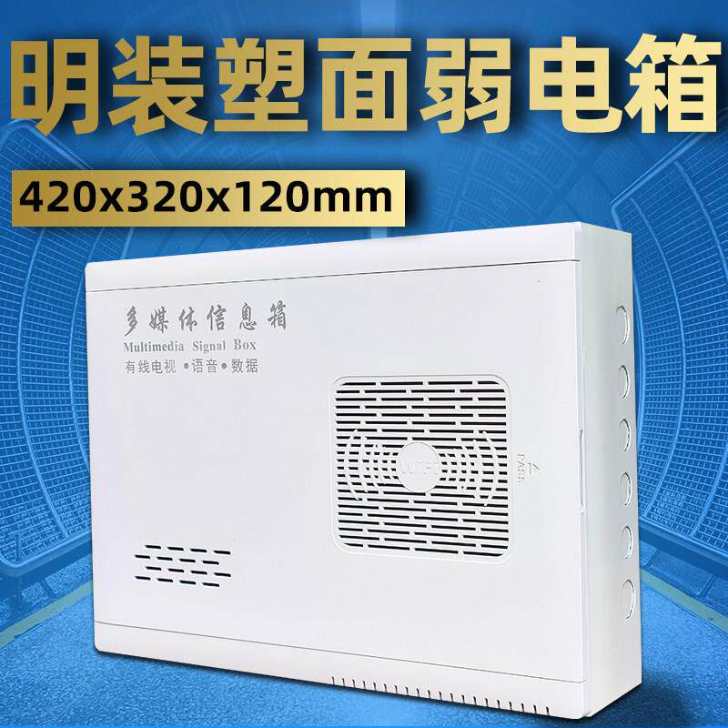 明装塑料420320多媒体信息箱大号铁底光纤入户家用弱电箱集线箱