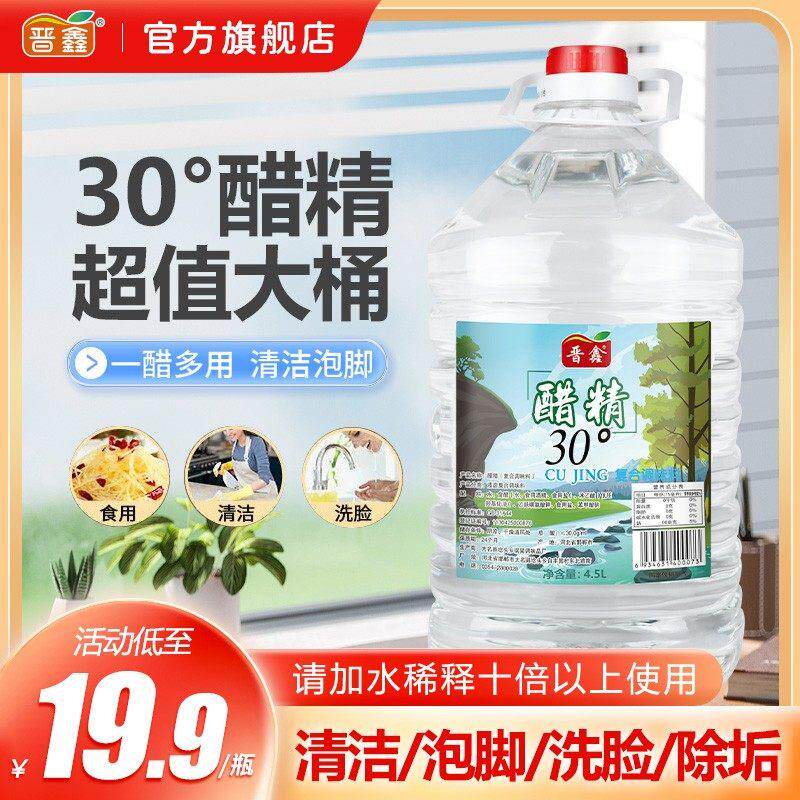 晋鑫30度醋精高浓度风味白醋精洗脚泡脚去异味除水垢5斤大桶装