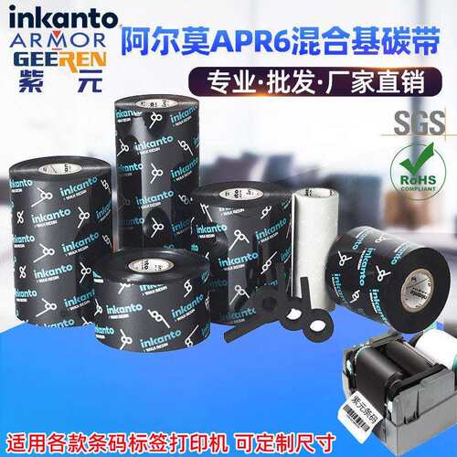 ARMOR阿尔莫inkanto混合基APR6碳带条码标签打印机热转印黑墨色带