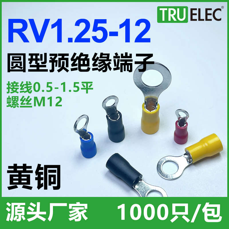 RV1.25-12黄铜欧式圆形O型预绝缘冷压连接头接线端子头铜线耳鼻子