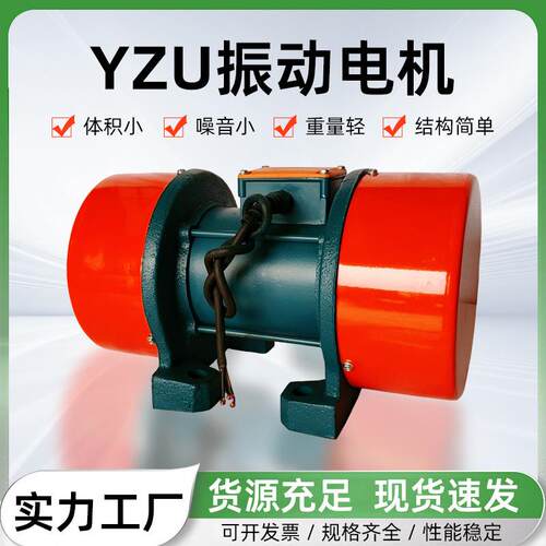 振动电机YZU放矿电机粮食机食品筛用卧式三相380V马达振动电机