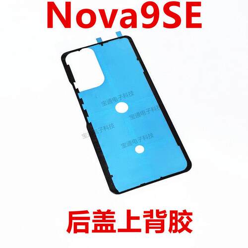 适用于华为nova9SE后盖背胶 JLN-AL00手机后盖防水胶圈背胶电池胶