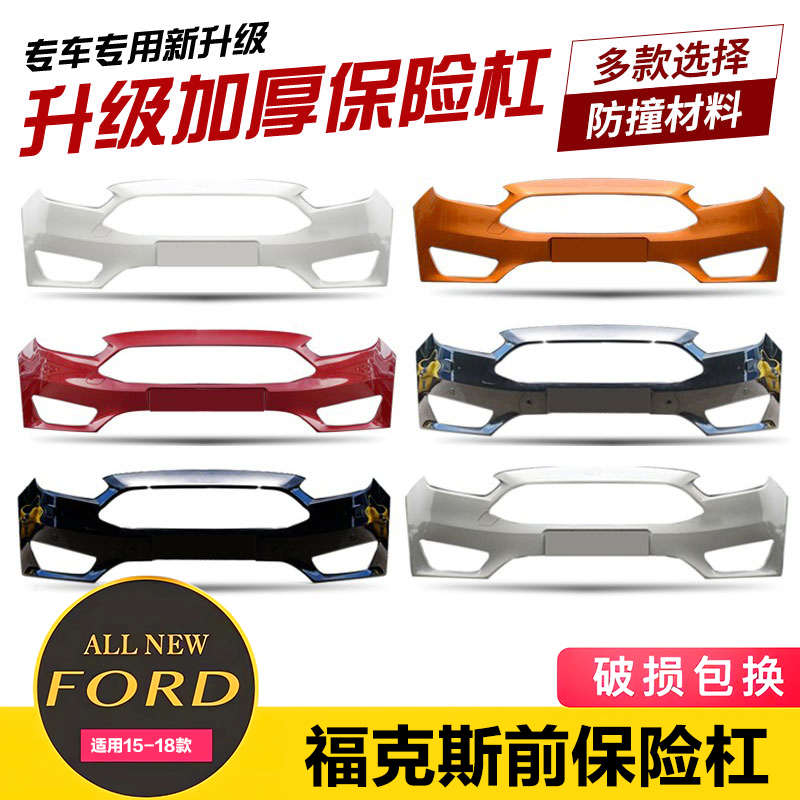 适用于15/17/18款新福克斯前后保险杠皮前后包围前保险杠皮护杠皮