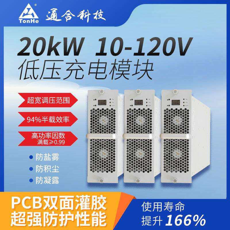 科技直流20kW低压充电桩模块宽电压输入过载保护批量采购