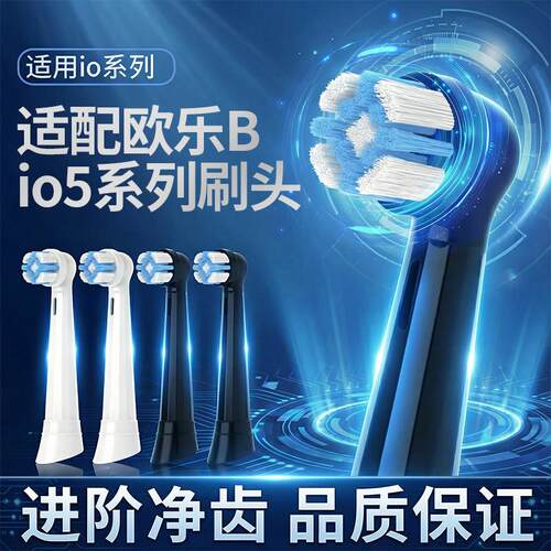 适配Oral-b欧乐B-io5电动牙刷头iO2/iO3/iO8/iO9/io7/io6通用替换