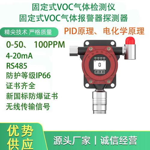 固定式VOC气体检测仪有机挥发物PID原理电化学原理厂家直供可定制