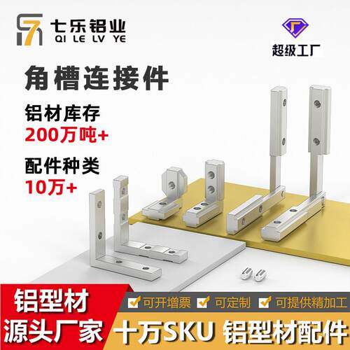角槽铝型材欧国标内置角槽连接件2020/3030/4040/4545L型直角固定