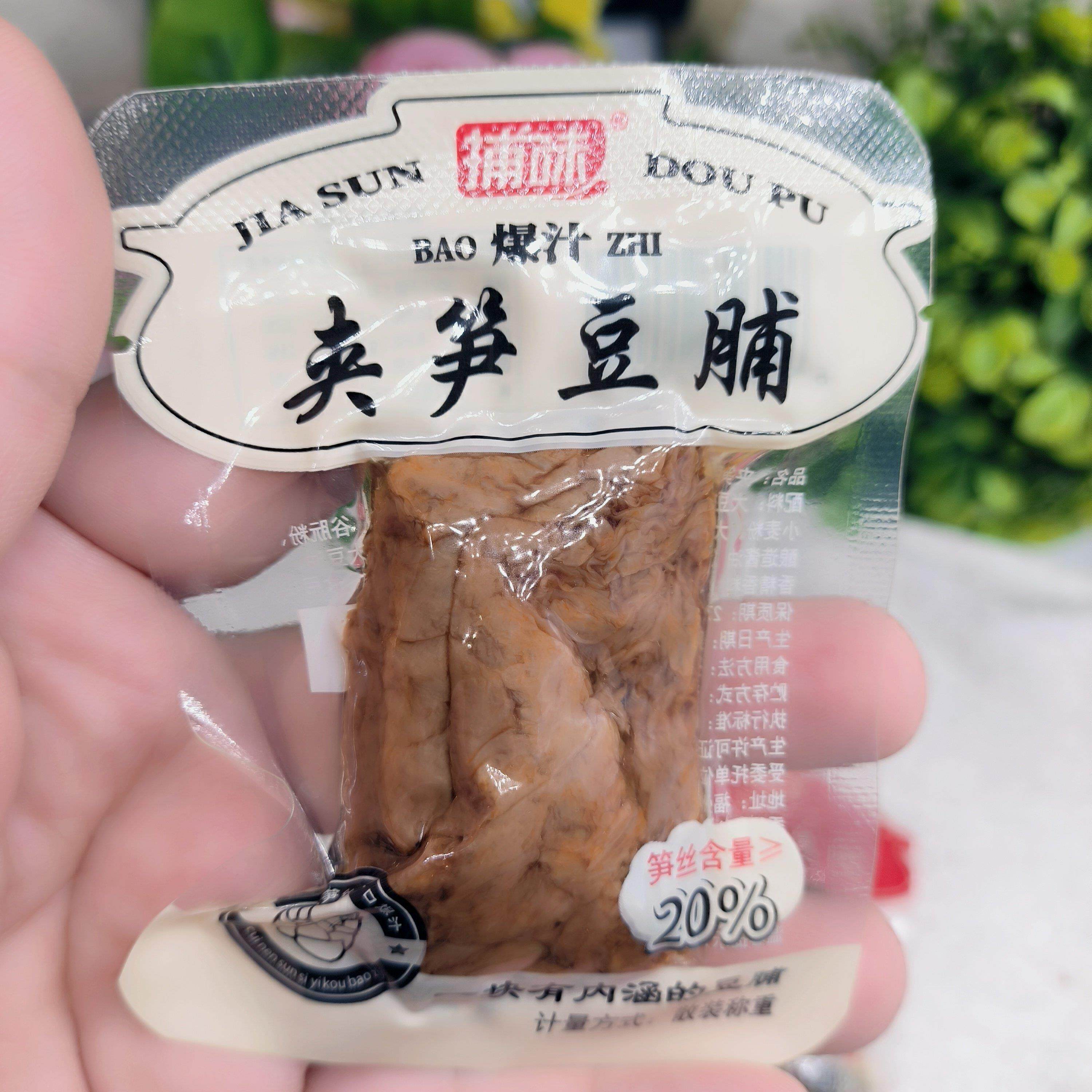 捕味夹笋豆脯夹肉豆脯独立小包装散称豆制品豆腐干休闲小吃零食