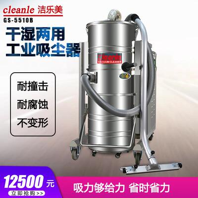 洁乐美GS-5510B不锈钢桶工业吸尘器三相电工厂车间吸铝末铁渣100L