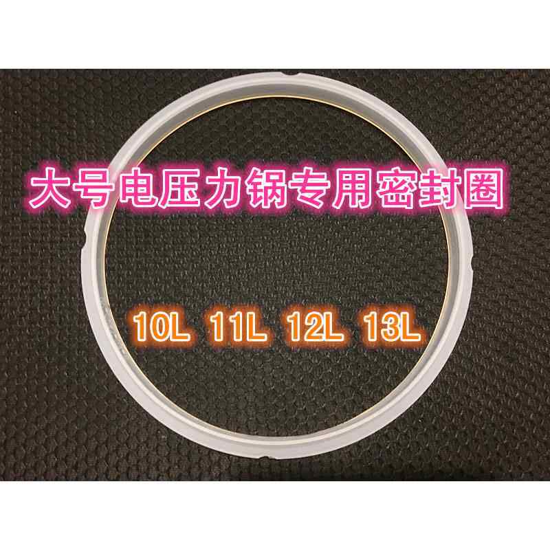大号电压锅电饭煲专用密封圈10L11L12L13升电压力皮圈 胶圈配件