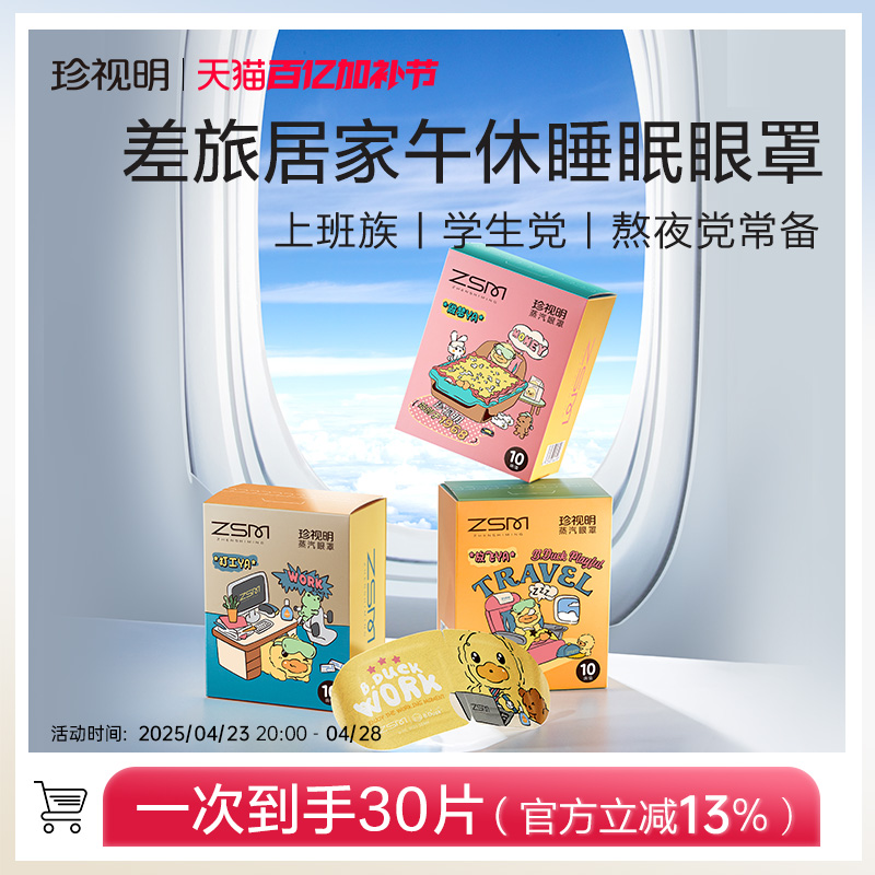 珍视明小黄鸭蒸汽眼罩场景定制热敷发热舒缓眼疲劳睡眠遮光3盒装