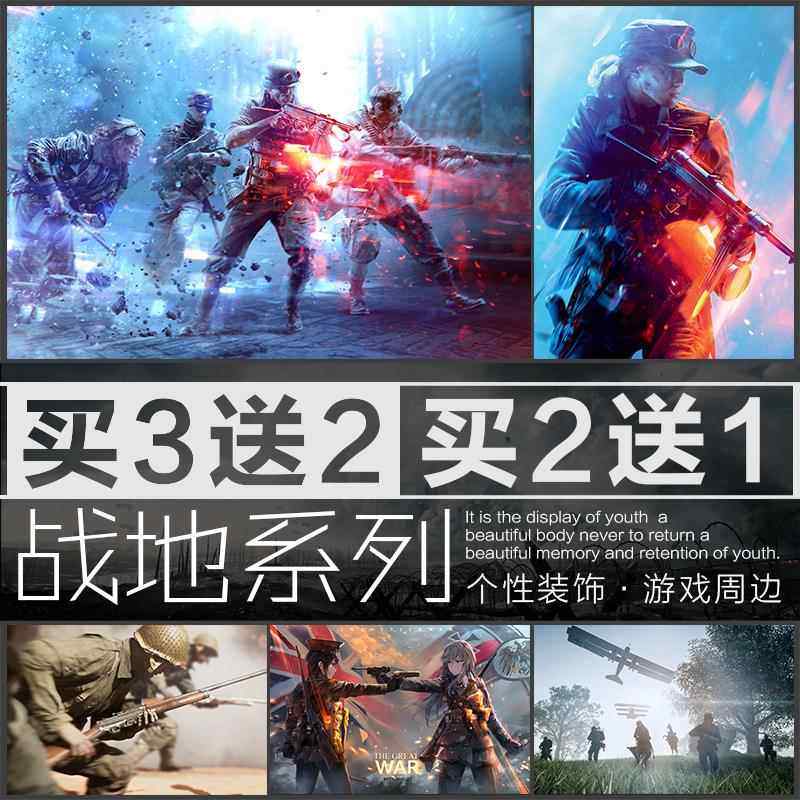 战地5风云系列4游戏海报墙贴装饰电竞玩网吧咖壁画宿舍卧寝室挂纸,个性定制/设计服务/DIY,写真/海报印制,淘宝优惠券,粉丝福利购,淘宝优惠卷