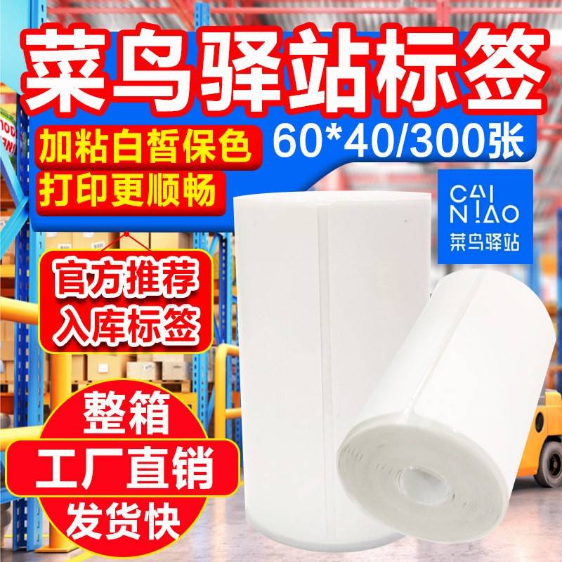 驿站标签影印纸菜鸟取件码条码不干 干胶影印纸60X40X300张(50卷
