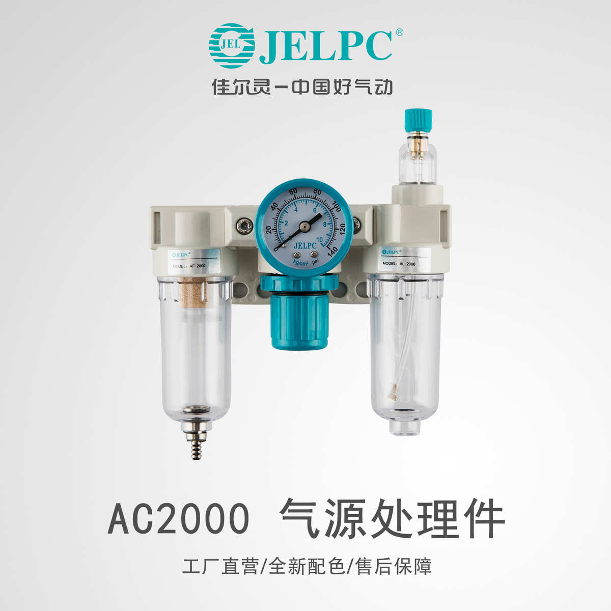 JELPC佳尔灵气动气源处理器二三联件油水分离器过滤器JAWJACGFR