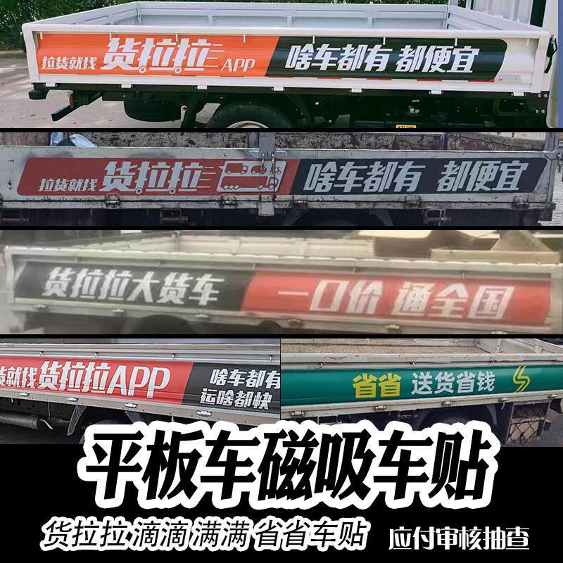 货拉拉车贴平板车贴反复使用小货车货拉拉专用车贴磁力反复新款贴