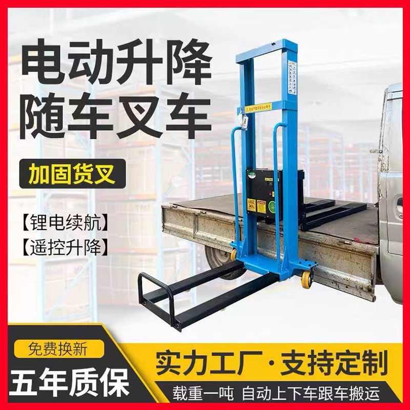 电动随车叉车上下车全自动升降手推便携式堆高1吨升高搬运装卸车