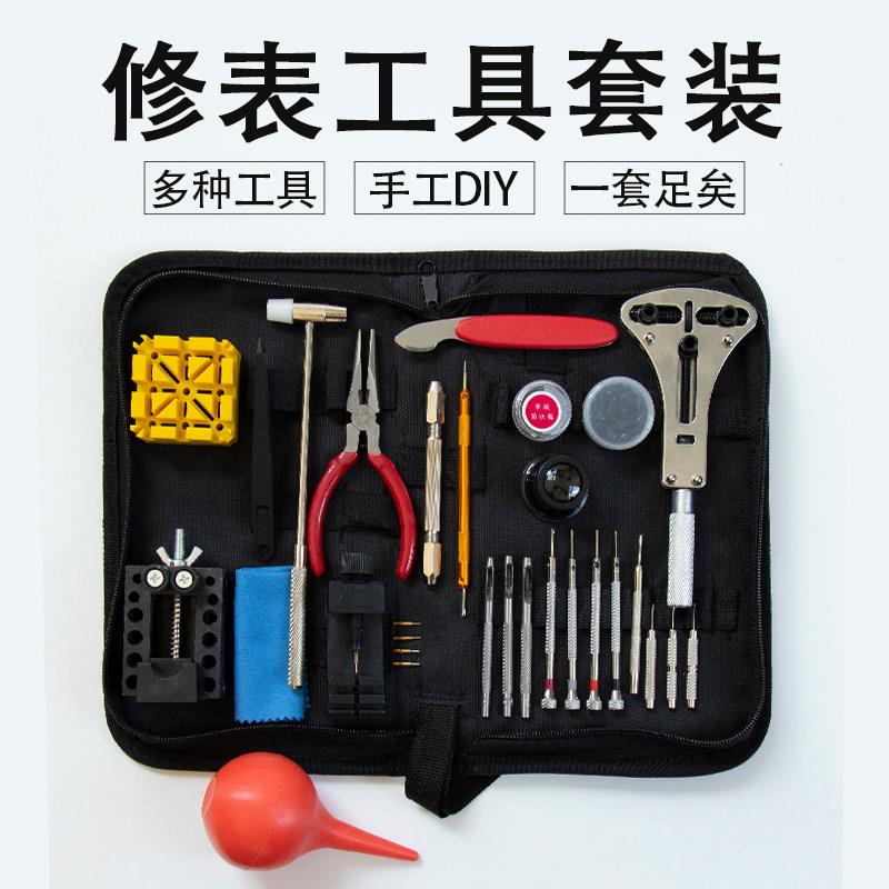 修表工具套装 钟表拆卸维修套装手表换电池换表带工具开后盖保养