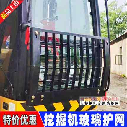 卡特313 320 323 326 330 336 349 350 352挖机前挡风玻璃防护网