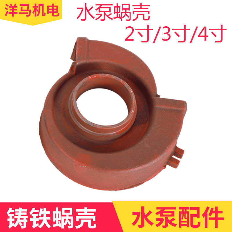 柴油水泵汽油水泵 抽水机自吸泵配件2寸3寸4寸涡轮 蜗壳 叶轮罩