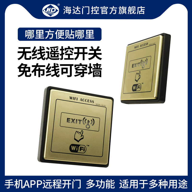 海达开关WIFI手机APP远程控制门禁机智能开门机手压按钮开关
