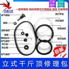 立式千斤顶3T5T8T10T20T吨o型垫圈油封液压密封件立式卧式修理包