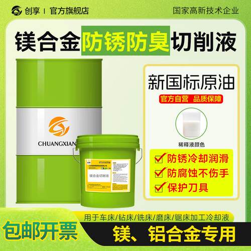 镁合金专用切削液镁铝合金防锈冷却液润滑不粘刀有色金属件乳化液