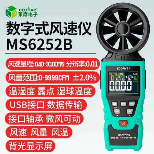 ecofive莱靡MS6252A/6252B手持高精度风速风量风力风温仪数字彩屏