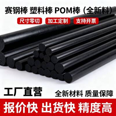 工厂加工零切pom棒黑色聚甲醛棒赛钢棒pom棒材耐磨塑料圆棒条