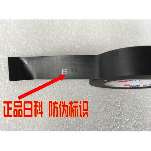 日科 电工胶布0.13*18MM*20Y 日科胶带 日科胶布 1320 1920电胶布
