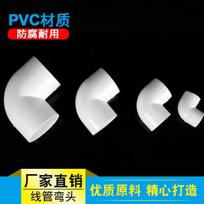 pvc穿线管直角90度弯头16 2 025 32 40 直弯电工阻燃套管弯通接头