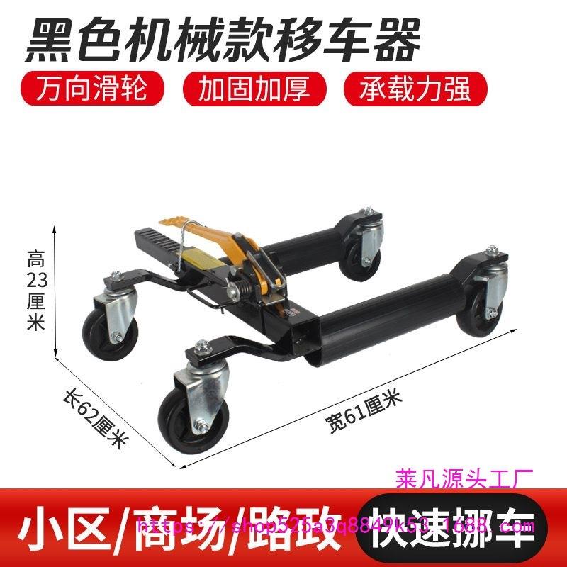 停车挪车工具物业器器移车移车器万向轮移位液压汽车拖车