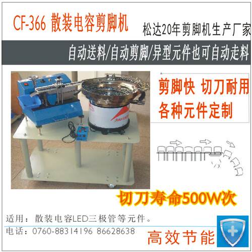 松达制造C-6F散装电容自动剪脚机，异型电6容自动送料剪脚机。
