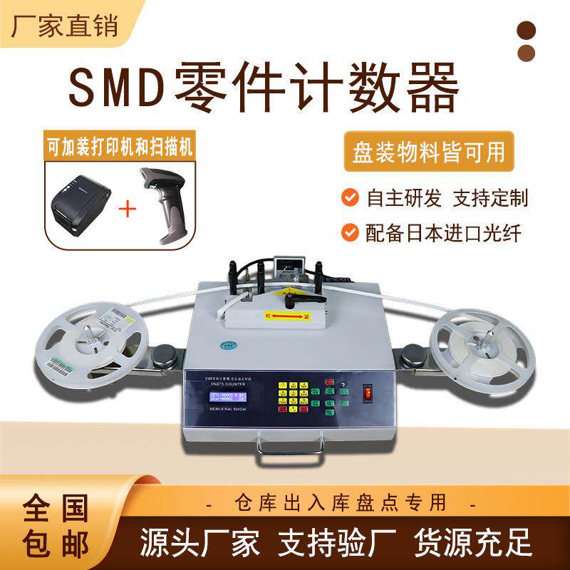 全自动点料机仓库出入库盘点机smd零件计数器SMD零件计数器点数机